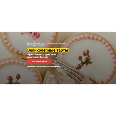 Великолепные Тарты. Тариф «VIP». Александра Овешкова Cake Pro