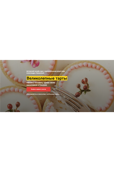 Великолепные Тарты. Тариф «VIP». Александра Овешкова Cake Pro