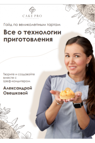 Гайд по Великолепным тартам. Александра Овешкова Cake Pro