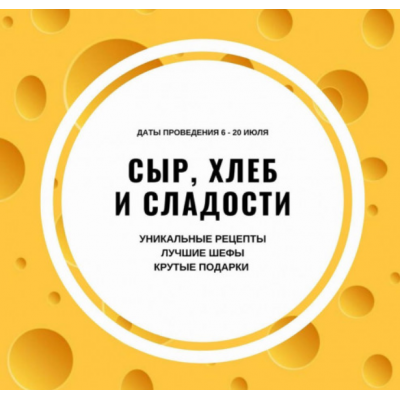 Марафон «Сыр, хлеб, сладости». Ксения Нохрина - Александра Овешкова