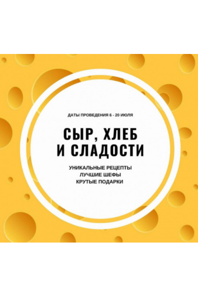Марафон «Сыр, хлеб, сладости». Ксения Нохрина - Александра Овешкова