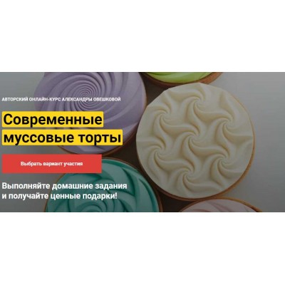 Современные десерты и тарты Курс "Лайт". Александра Овешкова