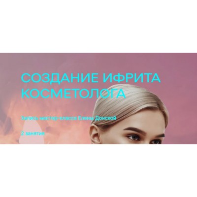 Создание ифрита косметолога. Елена Донская