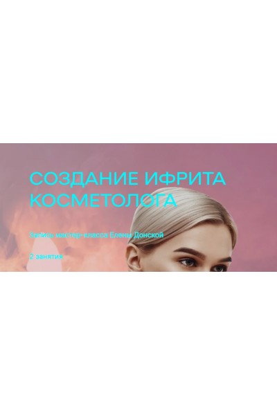 Создание ифрита косметолога. Елена Донская