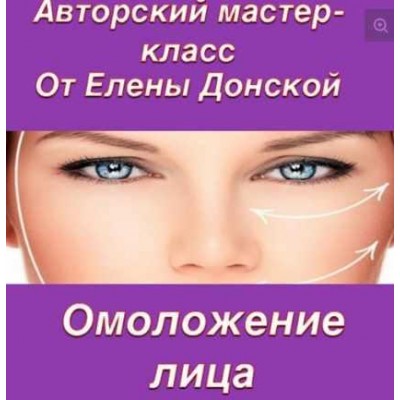 Омоложение лица, энергетические практики. Елена Донская Neso Akademie