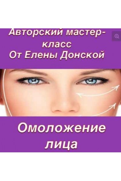 Омоложение лица, энергетические практики. Елена Донская Neso Akademie