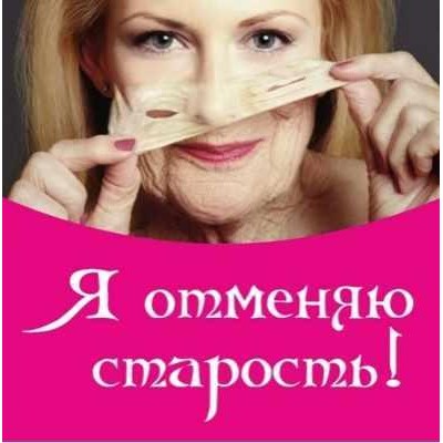 Я отменяю старость. Алена Полынь