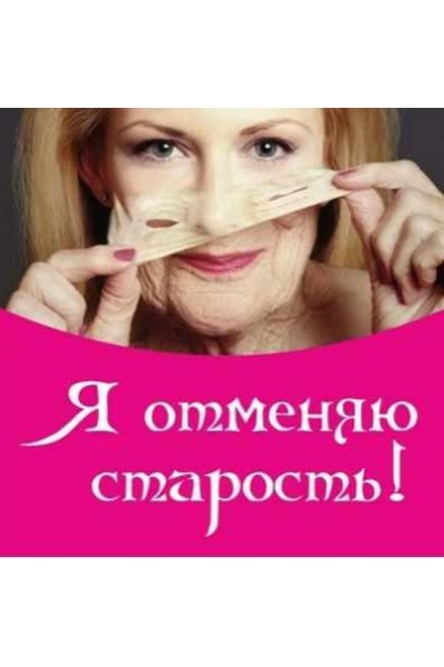 Я отменяю старость. Алена Полынь