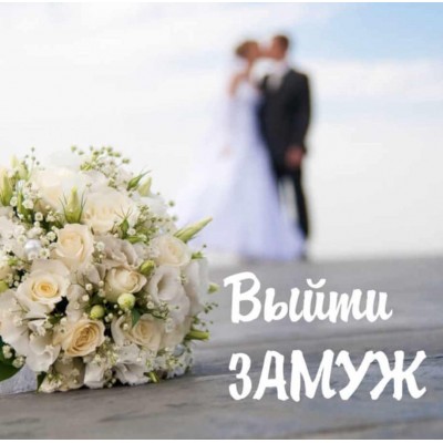 Выйти замуж. Алёна Полынь Магия АП 239