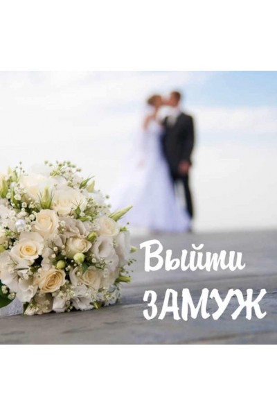 Выйти замуж. Алёна Полынь Магия АП 239