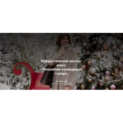 Рождественский мастер-класс Волшебник изумрудного города. Анна Полищук