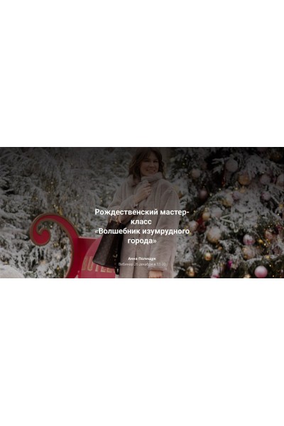 Рождественский мастер-класс Волшебник изумрудного города. Анна Полищук