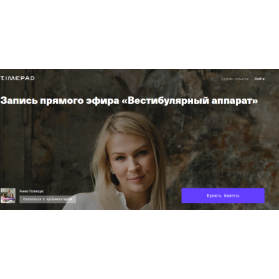 Запись прямого эфира «Вестибулярный аппарат». Анна Полищук