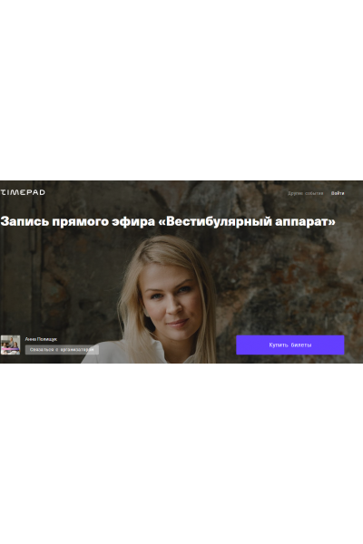 Запись прямого эфира «Вестибулярный аппарат». Анна Полищук