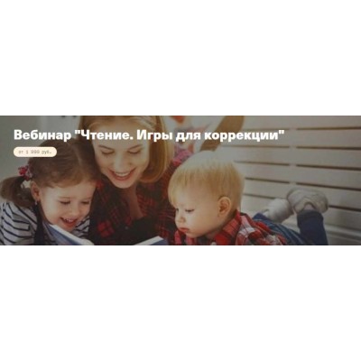 Чтение. Игры для коррекции. Анна Полищук