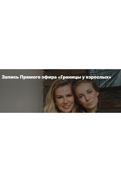 Границы у взрослых. Анна Полищук, Светлана Филатова