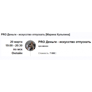 PRO Деньги - искусство отпускать. Марина Кульпина