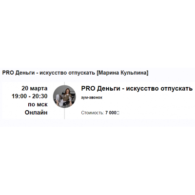 PRO Деньги - искусство отпускать. Марина Кульпина