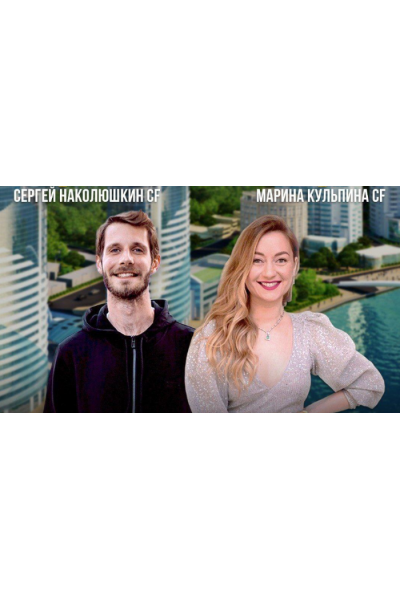 Быть Собой: Деньги - топливо для ваших приключений. Сергей Наколюшкин, Марина Кульпина Access