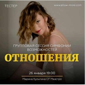 Групповая сессия симфонии возможностей тестер Отношения. Марина Кульпина Групповая сессия симфонии возможностей тестер Отношения. Марина Кульпина