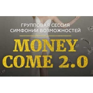 Групповая онлайн сессия тейстер Симфонии Возможностей Money Come 2.0. Марина Кульпина