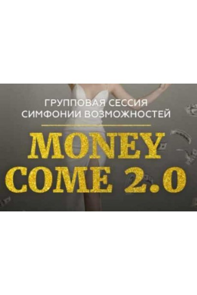 Групповая онлайн сессия тейстер Симфонии Возможностей Money Come 2.0. Марина Кульпина