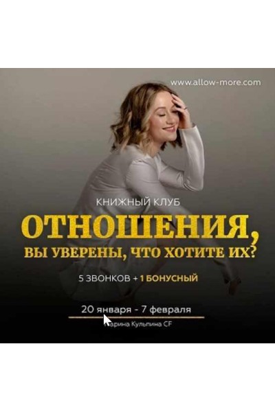 Книжный Клуб "Отношения, вы уверены, что хотите их?". Марина Кульпина