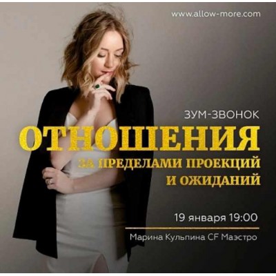 Зум-звонок "Отношения за пределами проекций и ожиданий". Марина Кульпина