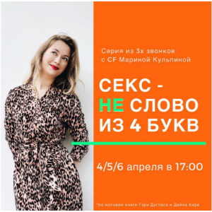 Секс - не слово из 4х букв. Марина Кульпина