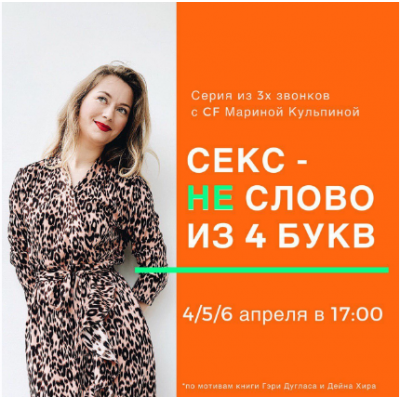 Секс - не слово из 4х букв. Марина Кульпина