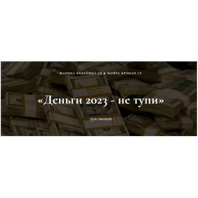 Зум-звонок Деньги 2023 - не тупи. Марина Кульпина, Мойра Брэмли Access Consciousness