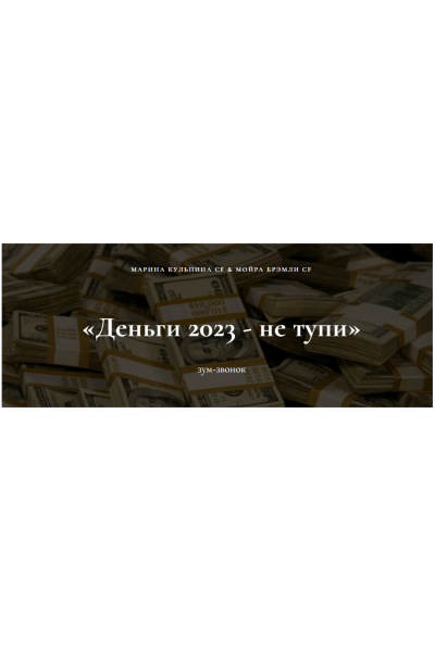 Зум-звонок Деньги 2023 - не тупи. Марина Кульпина, Мойра Брэмли Access Consciousness
