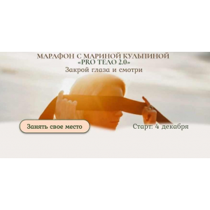 PRO тело 2.0. Закрой глаза и смотри. Тариф «Тело и секс». Марина Кульпина PRO тело 2.0. Закрой глаза и смотри. Тариф «Тело и секс». Марина Кульпина