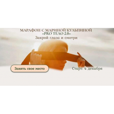 PRO тело 2.0. Закрой глаза и смотри. Тариф «Тело и секс». Марина Кульпина
