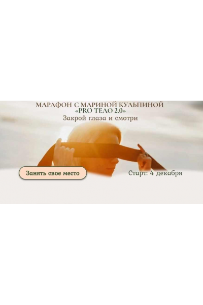 PRO тело 2.0. Закрой глаза и смотри. Тариф «Тело и секс». Марина Кульпина