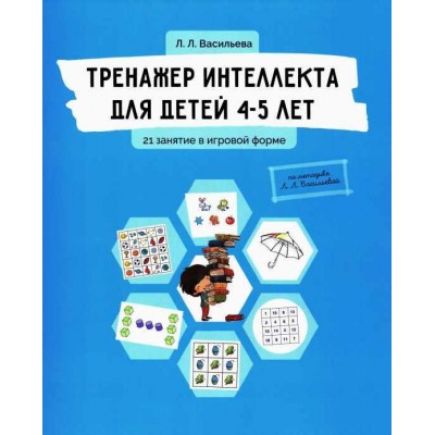 Тренажер интеллекта для детей 4-5 лет. Лидия Васильева