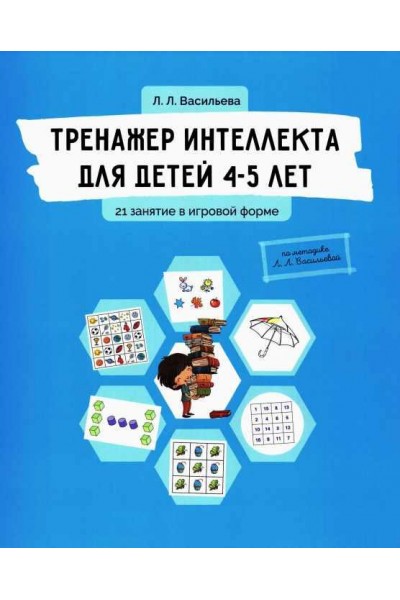 Тренажер интеллекта для детей 4-5 лет. Лидия Васильева