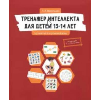 Тренажер интеллекта для детей 13-14 лет. Лидия Васильева