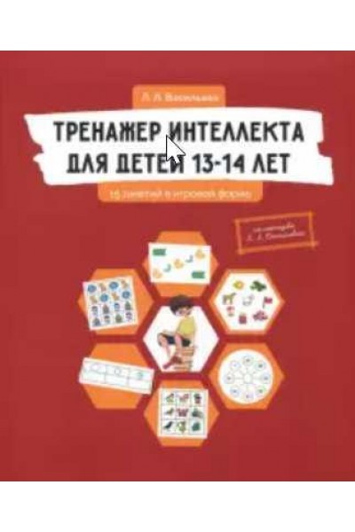 Тренажер интеллекта для детей 13-14 лет. Лидия Васильева