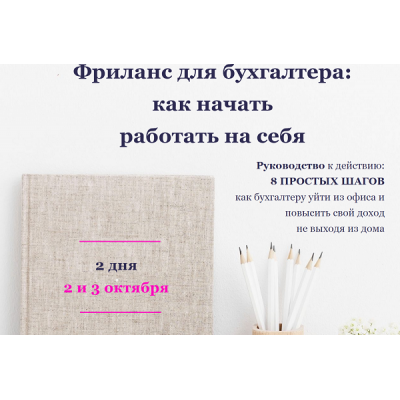 Фриланс для бухгалтера: как начать работать на себя. Лидия Васильева, Лина Залевская