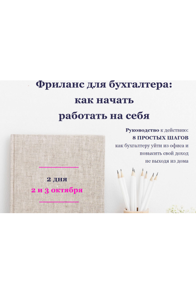 Фриланс для бухгалтера: как начать работать на себя. Лидия Васильева, Лина Залевская