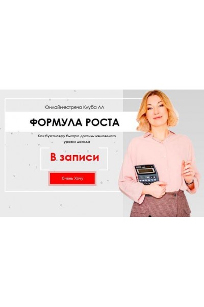 Формула роста. Как бухгалтеру достичь желаемого уровня дохода. Лина Залевская, Лидия Васильева