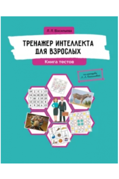 Тренажер интеллекта для взрослых. Книга тестов. Лидия Васильева