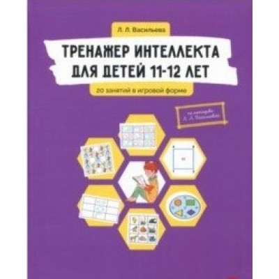 Тренажер интеллекта для детей 11-12 лет. 20 занятий в игровой форме. Лидия Васильева