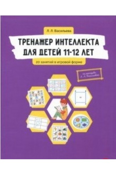 Тренажер интеллекта для детей 11-12 лет. 20 занятий в игровой форме. Лидия Васильева