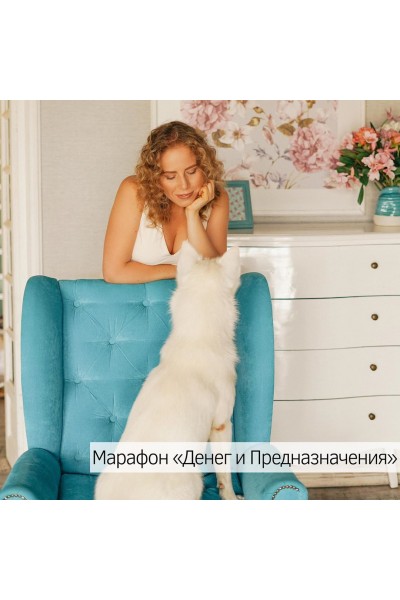 Деньги и предназначение. Ольга Роменская