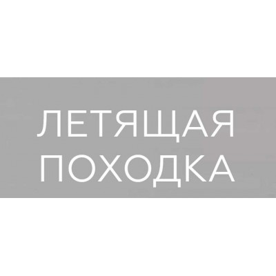 Летящая походка. Евгения Кулешова