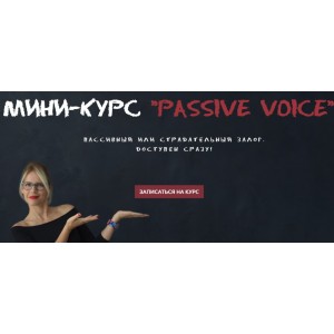 Passive Voice. Пассивный или страдательный залог. Мария Батхан