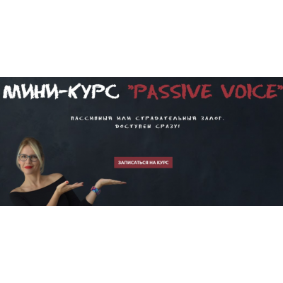 Passive Voice. Пассивный или страдательный залог. Мария Батхан