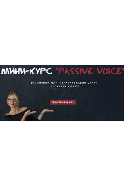 Passive Voice. Пассивный или страдательный залог. Мария Батхан